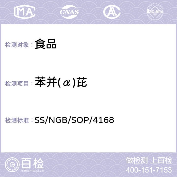 苯并(α)芘 食品中多环芳烃的测定 气相色谱串联质谱法 SS/NGB/SOP/4168