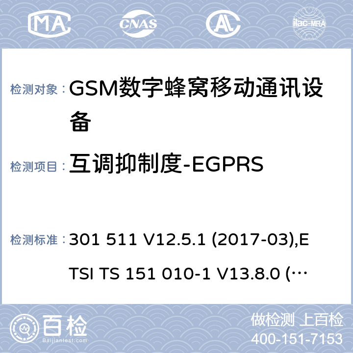 互调抑制度-EGPRS 全球移动通信系统(GSM ) GSM900和DCS1800频段欧洲协调标准,包含RED条款3.2的基本要求 301 511 V12.5.1 (2017-03),ETSI TS 151 010-1 V13.8.0 (2019-07) 4.2.34