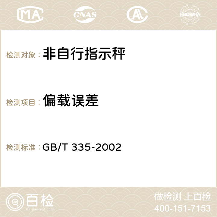 偏载误差 《非自行指示秤》 GB/T 335-2002
 5.7