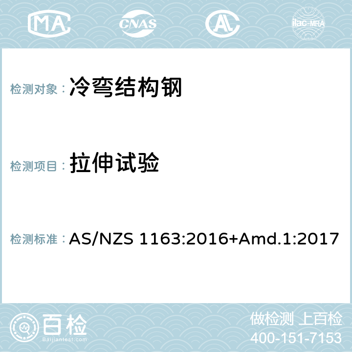 拉伸试验 冷弯结构钢空心型材 AS/NZS 1163:2016+Amd.1:2017