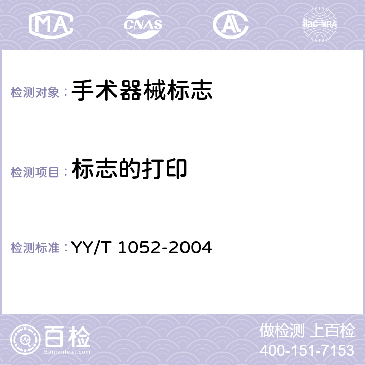 标志的打印 手术器械标志 YY/T 1052-2004 3.4