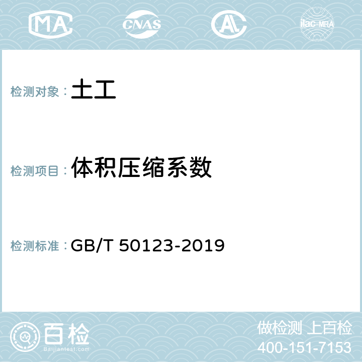 体积压缩系数 土工试验方法标准 GB/T 50123-2019 第17.2条