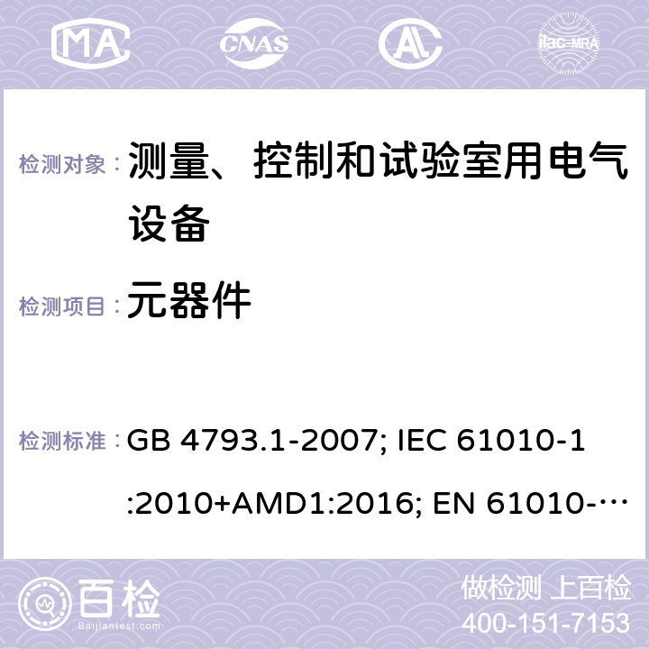 元器件 测量、控制和试验室用电气设备的安全要求 GB 4793.1-2007; IEC 61010-1:2010+AMD1:2016; EN 61010-1:2010+A1:2019; AS 61010.1:2003 14