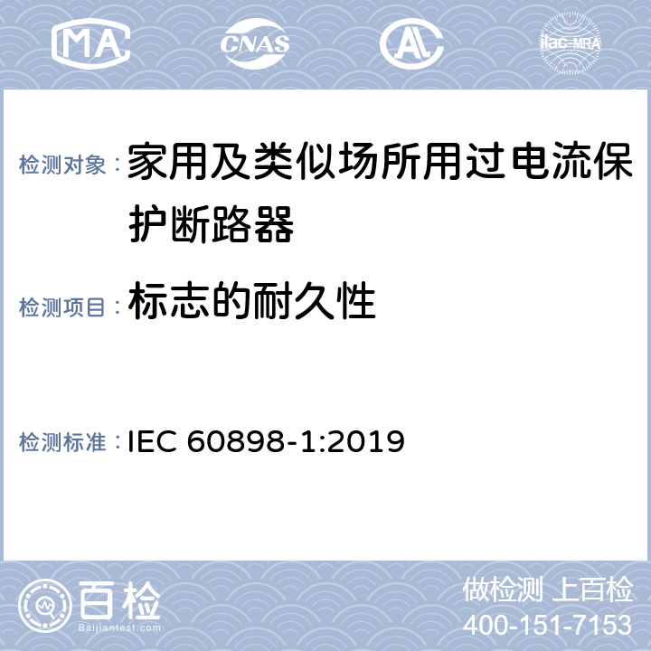 标志的耐久性 电气附件 家用及类似场所用过电流保护断路器 第1部分：用于交流的断路器 IEC 60898-1:2019 9.3