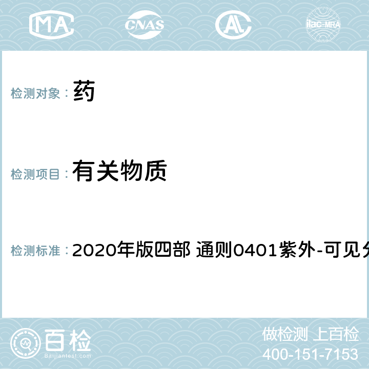 有关物质 《中国药典》 2020年版四部 通则0401紫外-可见分光光度法