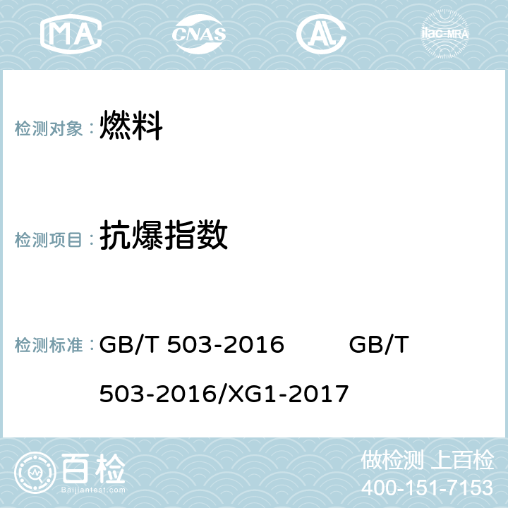 抗爆指数 汽油辛烷值的测定马达法 GB/T 503-2016 GB/T 503-2016/XG1-2017