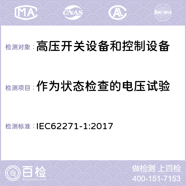 作为状态检查的电压试验 IEC 62271-1-2017 高压开关设备和控制设备 第1部分：交流开关设备和控制设备的通用规范