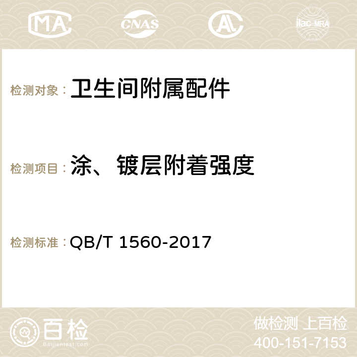 涂、镀层附着强度 卫生间附属配件 QB/T 1560-2017 4.1.6/5.1.3