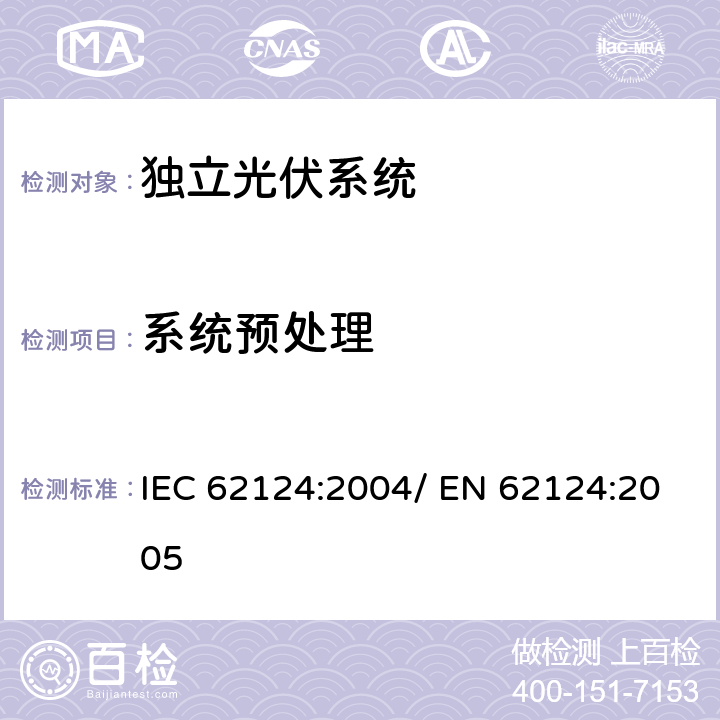 系统预处理 独立光伏系统-设计验证 IEC 62124:2004/ EN 62124:2005 13.3.2