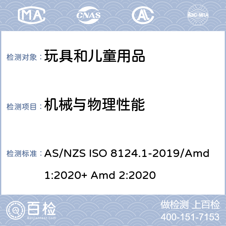 机械与物理性能 澳大利亚/新西兰标准玩具安全-第1部分:机械和物理性能 AS/NZS ISO 8124.1-2019/Amd 1:2020+ Amd 2:2020 4.17 仿制防护玩具如头盔、帽子、护目镜