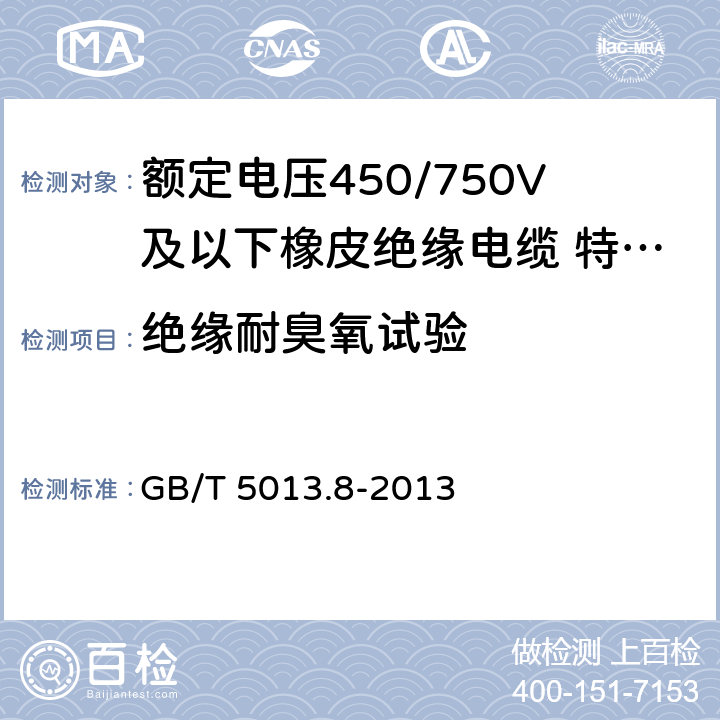 绝缘耐臭氧试验 额定电压450/750V及以下橡皮绝缘电缆第 8部分：特软电线 GB/T 5013.8-2013 5.4