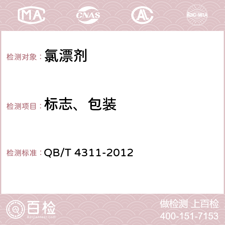 标志、包装 QB/T 4311-2012 氯漂剂