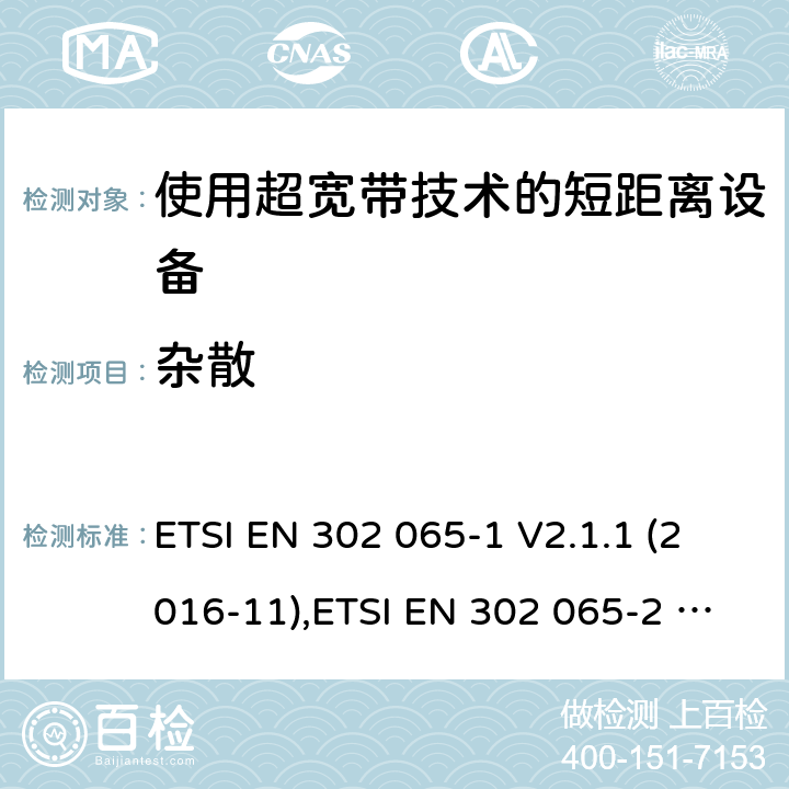 杂散 "使用超宽带技术(UWB)的短程设备；协调标准，涵盖指令2014/53/ EU第3.2条的基本要求；第1部分：通用UWB设备的要求,第2部分：UWB位置跟踪设备的要求，第3部分：地面车辆用超宽带设备的要求 " ETSI EN 302 065-1 V2.1.1 (2016-11),ETSI EN 302 065-2 V2.1.1 (2016-11) ,ETSI EN 302 065-3 V2.1.1 (2016-11) , ETSI EN 302 065-4 V1.1.1 (2016-11), ETSI EN 302 065-5 V1.1.1 (2017-09) 6.5.8