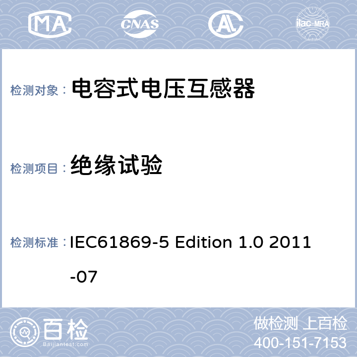 绝缘试验 互感器第5部分：电容式电压互感器的补充技术要求 IEC61869-5 Edition 1.0 2011-07 7.2.3 7.4.1 7.2.4 7.3.1 7.3.2 7.3.3 7.3.4