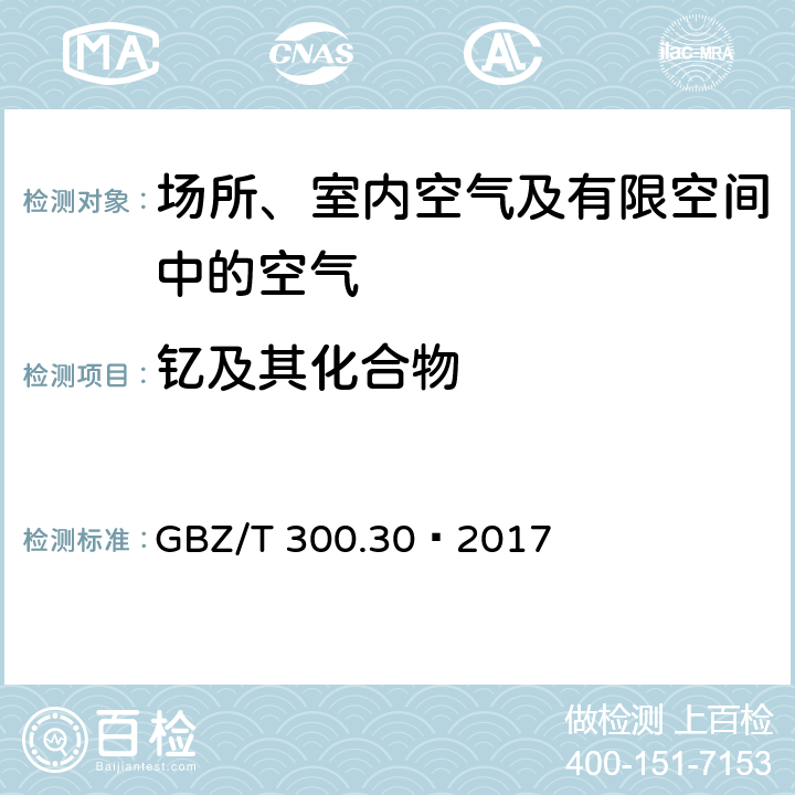 钇及其化合物 工作场所空气有毒物质测定第30部分：钇及其化合物 GBZ/T 300.30—2017