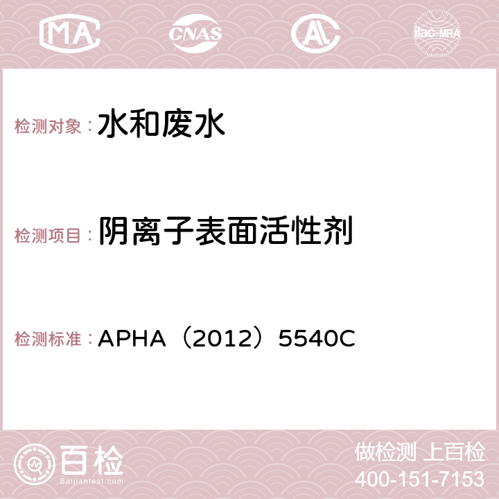 阴离子表面活性剂 亚甲蓝分光光度法《水和废水检验标准方法》(22st) 
APHA（2012）5540C