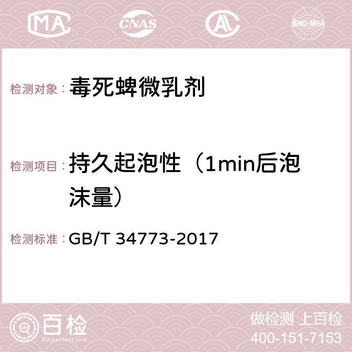 持久起泡性（1min后泡沫量） 毒死蜱微乳剂 GB/T 34773-2017 4.9