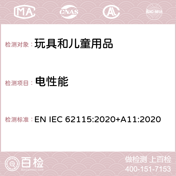 電性能 電玩具的安全 EN IEC 62115:2020+A11:2020 15 元件