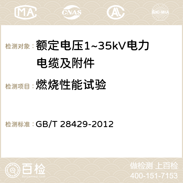 燃烧性能试验 轨道交通1500V及以下直流牵引电力电缆及附件 GB/T 28429-2012 7.2.4.14