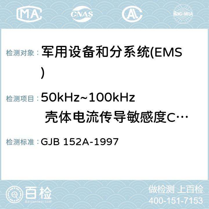 50kHz~100kHz 壳体电流传导敏感度CS109 军用设备和分系统电磁发射和敏感度测量 GJB 152A-1997 5