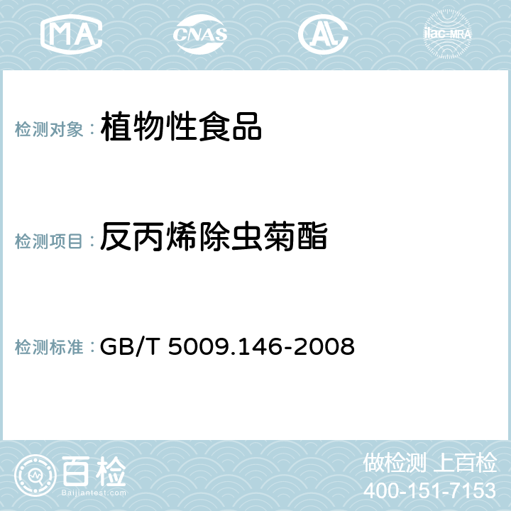 反丙烯除蟲菊酯 植物性食品中有機氯和擬除蟲菊酯類農藥多種殘留量的測定 GB/T 5009.146-2008