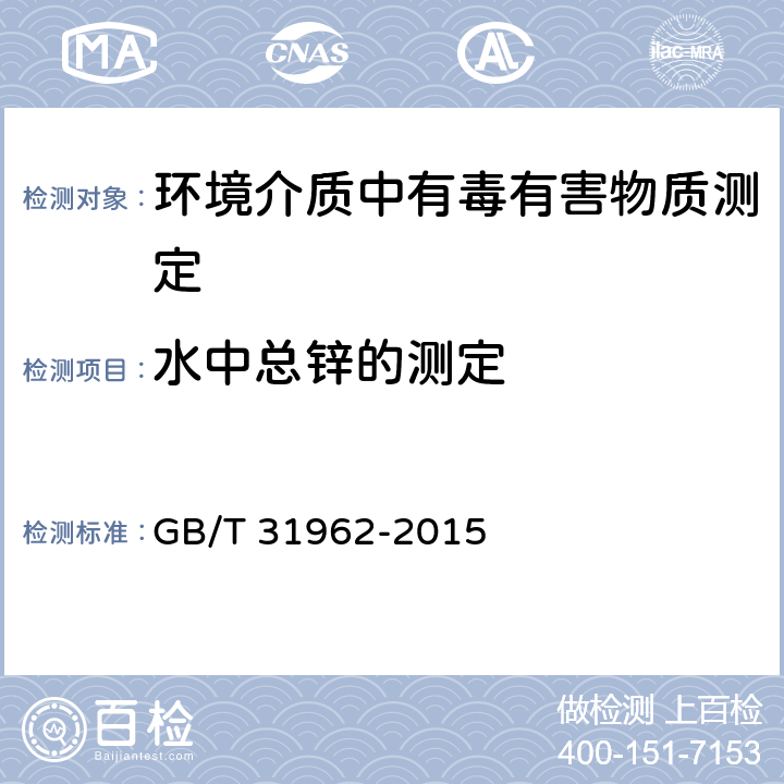 水中总锌的测定 GB/T 31962-2015 污水排入城镇下水道水质标准