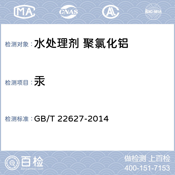 汞 水处理剂 聚氯化铝 GB/T 22627-2014 5.10