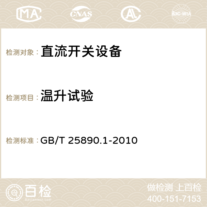 温升试验 轨道交通 地面装置 直流开关设备 第1部分：总则 GB/T 25890.1-2010 7.4