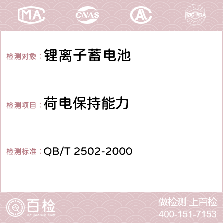 荷电保持能力 锂离子蓄电池总规范 QB/T 2502-2000 cl.5.9