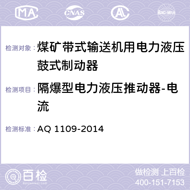 隔爆型电力液压推动器-电流 煤矿带式输送机用电力液压鼓式制动器安全检验规范 AQ 1109-2014 7.17.18.1/ 7.17.18.2