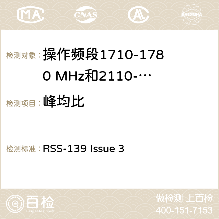 峰均比 增强型无线服务设备操作频段1710-1780 MHz和2110-2180 MHz RSS-139 Issue 3 6.4