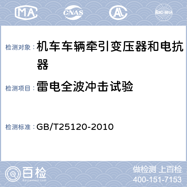 雷电全波冲击试验 机车车辆牵引变压器和电抗器 GB/T25120-2010 10.3