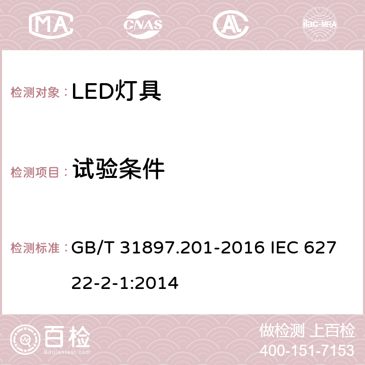 试验条件 灯具性能 第2-1部分:LED灯具特殊要求 GB/T 31897.201-2016 IEC 62722-2-1:2014 6