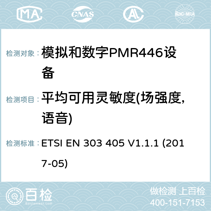 平均可用灵敏度(场强度，语音) 陆地移动服务；模拟和数字PMR446设备；涵盖指令2014/53/欧盟第3.2条基本要求的协调标准 ETSI EN 303 405 V1.1.1 (2017-05) 8.1