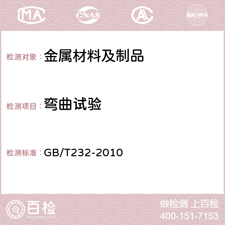 弯曲试验 金属材料弯曲试验方法 GB/T232-2010