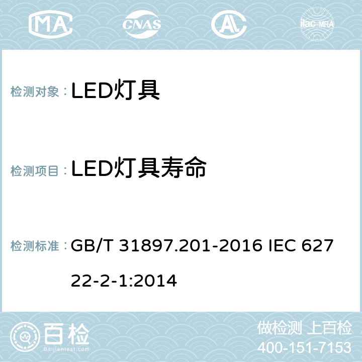 LED灯具寿命 灯具性能 第2-1部分:LED灯具特殊要求 GB/T 31897.201-2016 IEC 62722-2-1:2014 10