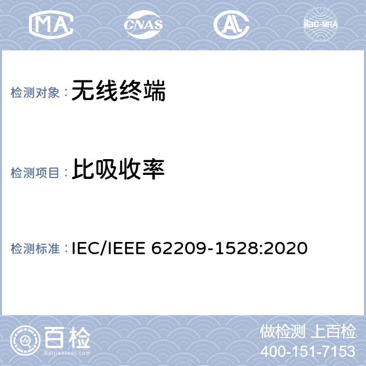 比吸收率 手持式和人体佩戴的无线通信设备暴露于射频场的特定吸收率评估的测量程序-第1528部分:人体模型、仪器和程序(频率范围为4MHz至10GHz) IEC/IEEE 62209-1528:2020 7