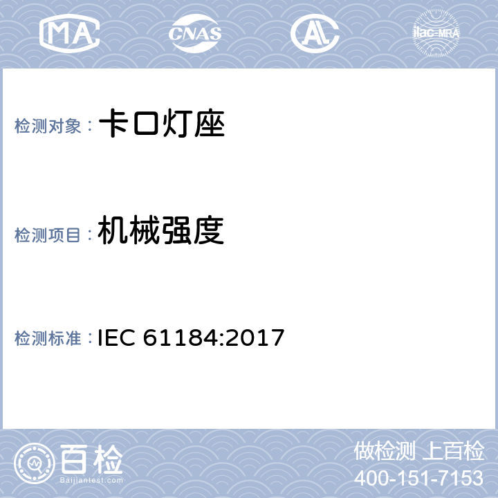 机械强度 卡口灯座 IEC 61184:2017 16