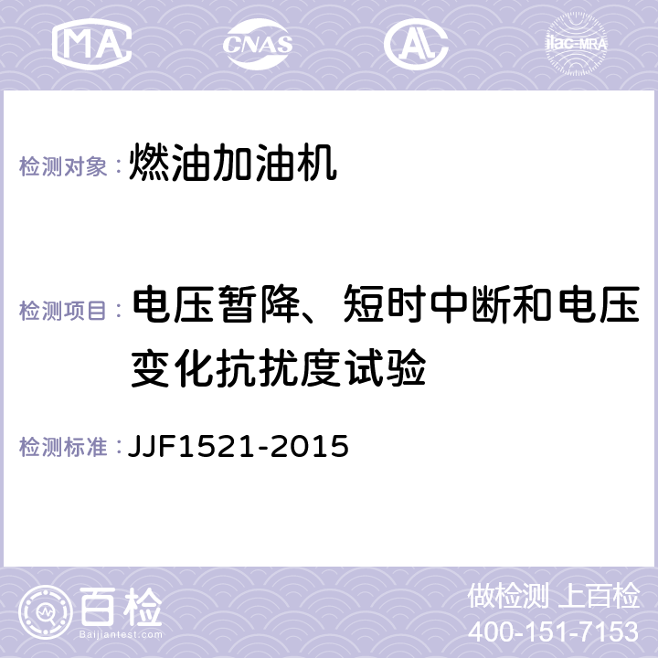 电压暂降、短时中断和电压变化抗扰度试验 JJF 1521-2015 燃油加油机型式评价大纲