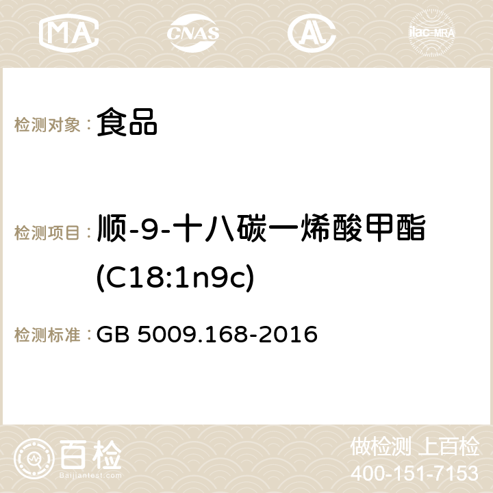 顺-9-十八碳一烯酸甲酯(C18:1n9c) 食品安全国家标准 食品中脂肪酸的测定 GB 5009.168-2016