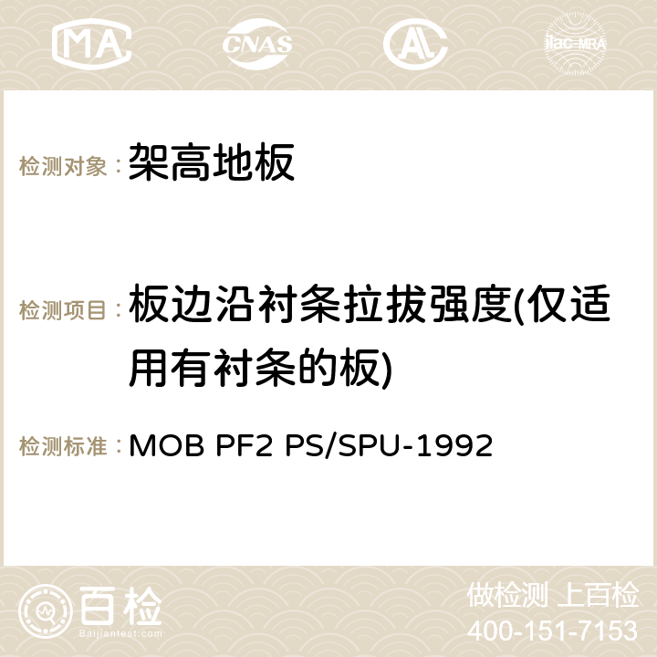 板边沿衬条拉拔强度(仅适用有衬条的板) 架高地板-性能规定 MOB PF2 PS/SPU-1992 T 4.00