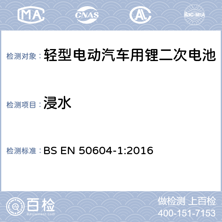 浸水 輕型電動汽車用鋰二次電池 第1部分：一般安全要求和試驗方法 BS EN 50604-1:2016 8.3