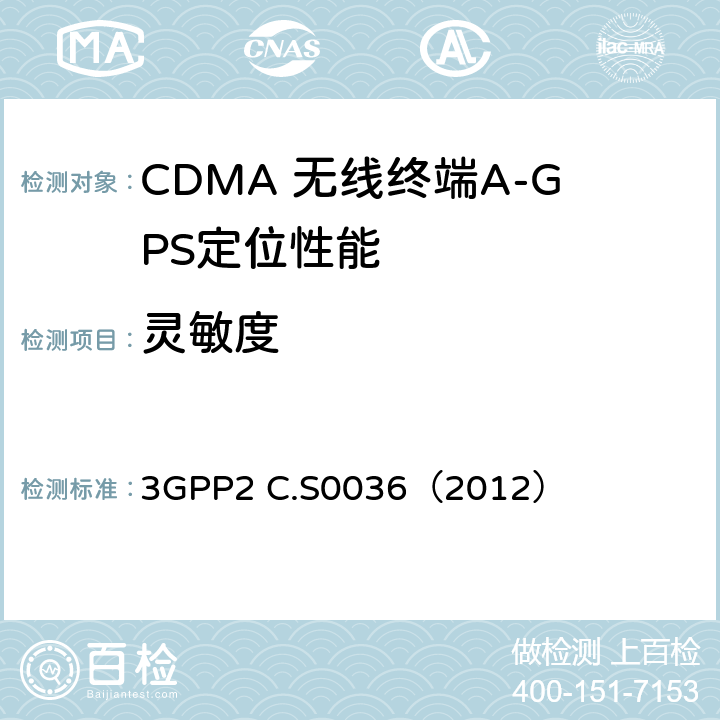灵敏度 移动终端定位业务最低性能规范 3GPP2 C.S0036（2012） 2.1.1.3