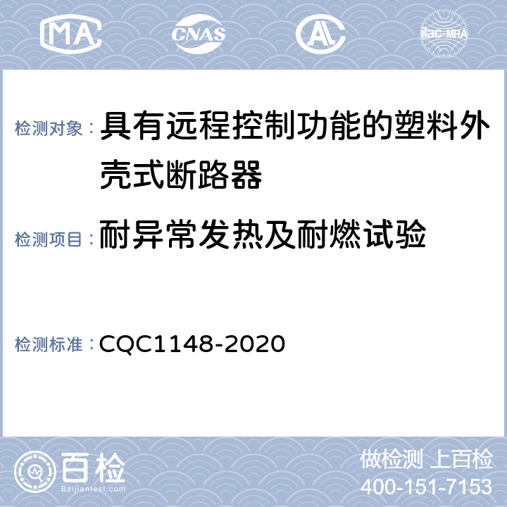 耐异常发热及耐燃试验 具有远程控制功能的塑料外壳式断路器认证技术规范 CQC1148-2020 9.7