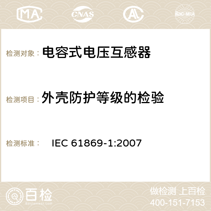 外壳防护等级的检验 互感器 第1部分：一般要求　 　IEC 61869-1:2007 6.10