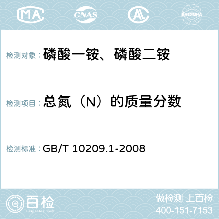 总氮（N）的质量分数 磷酸一铵、磷酸二铵的测定方法.第1部分:总氮含量 GB/T 10209.1-2008