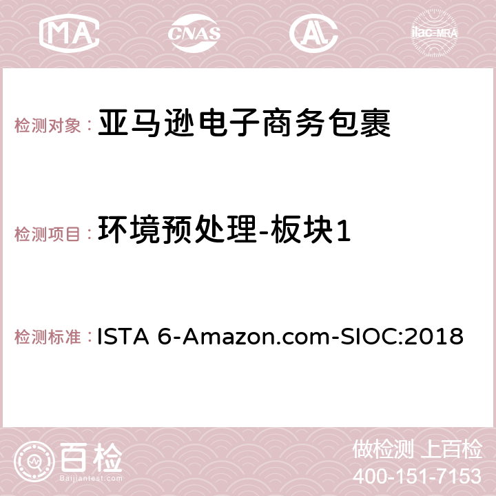 环境预处理-板块1 亚马逊流通系统产品的运输试验 试验板块1 ISTA 6-Amazon.com-SIOC:2018 板块1