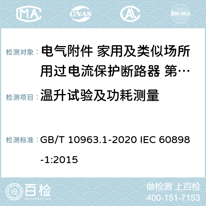 温升试验及功耗测量 电气附件 家用及类似场所用过电流保护断路器 第1部分 用于交流的断路器 GB/T 10963.1-2020 IEC 60898-1:2015 9.8