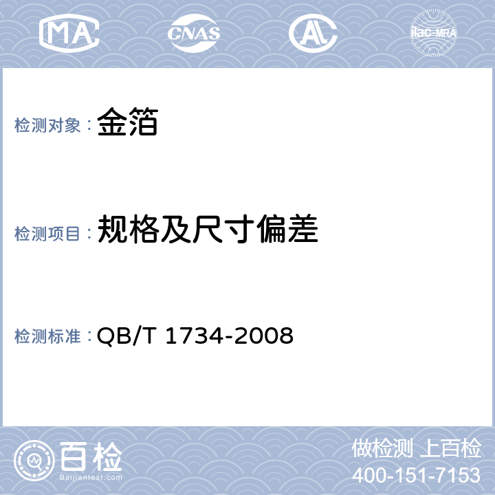 规格及尺寸偏差 金箔 QB/T 1734-2008