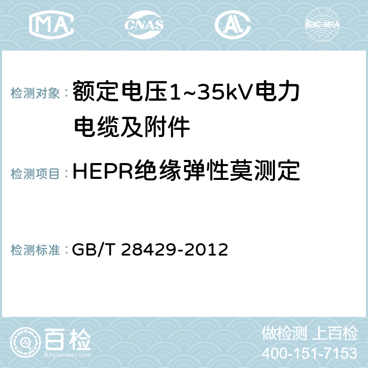 HEPR绝缘弹性莫测定 轨道交通1500V及以下直流牵引电力电缆及附件 GB/T 28429-2012 7.2.4.17
